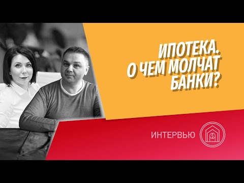 Видео: Как правильно брать ипотеку и делать рефинансирование? О чем молчат банки? @vysotskyestate