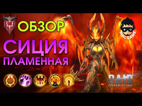 Видео: Сиция Пламенная обзор героя | RAID: Shadow Legends