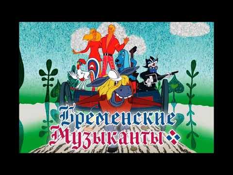 Видео: "Новые Бременские музыканты" (аудио сказка)