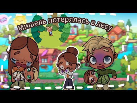 Видео: 🧸ВЛОГ🍂     🌲МИШЕЛЬ ПОТЕРЯЛАСЬ В ЛЕСУ😭🏕  (АВАТАР ВОРЛД)