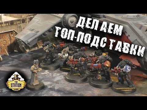 Видео: Хранитель Секретов: Как сделать техно-подставки для миниатюр!