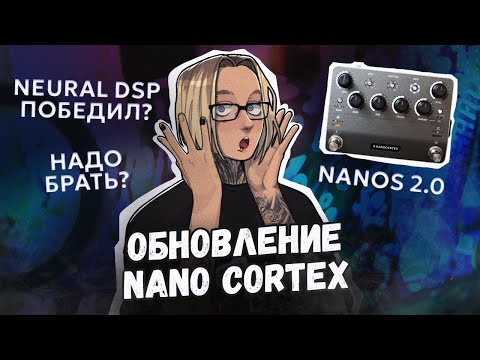 Видео: ОБНОВЛЕНИЕ NANO CORTEX 2.0┃Обзор, недостатки, стоит брать?┃ШИНОБИЗВУКА