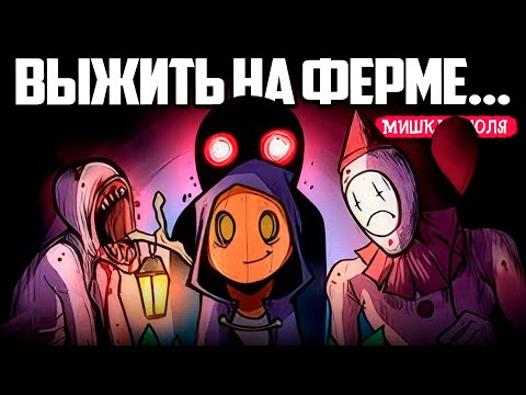Видео: Выживаем на Ферме Ужасов - РЕАЛЬНО ЖУТКО - Pumpkin Panic