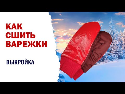 Видео: Простая выкройка рукавичек / варежек