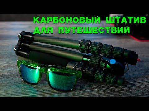 Видео: Ультралегкий карбоновый штатив Serui Traveler 5cx