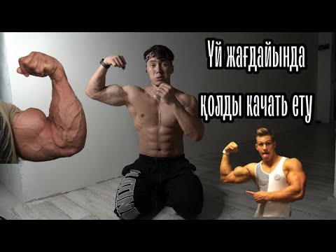 Видео: БИЦЕПС-ТРИЦЕПС ЖАТТЫУЛАРЫ! Ү жағдайында менімен бірге қайтала!