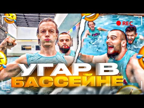 Видео: ХАЗЯЕВА УГАРАЮТ В ТУРЕЦКОМ БАССЕЙНЕ! | ПАРАДЕЕВИЧ, КОРЕШ, КУЕРТОВ, WHOPLOHOYPAREN, ГОРИЛЫЧ ИРЛ