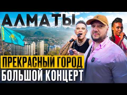 Видео: Красивый город. Большой концерт. Алматы. + Morcheeba + Robbie Williams. Park Live 2025