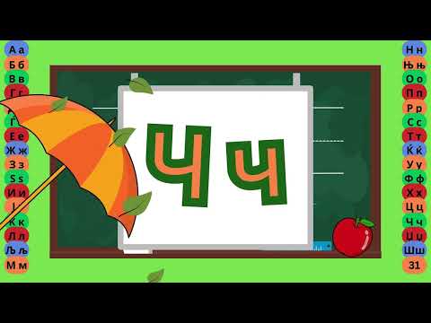 Видео: Буква Ч - Пишување Букви - Учам Кога Сакам by Dr. Smart - The Brain Master