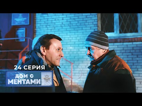 Видео: Дом с ментами | 24 серия | Дело труба