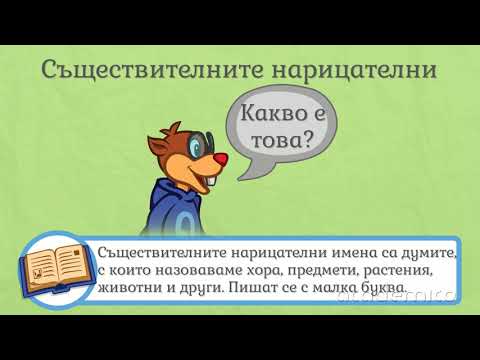 Видео: Съществителни имена - Български език 3 клас | academico