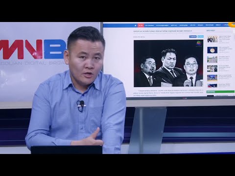 Видео: МОНГОЛ  КОММЕНТ 2025.09.05 MONGOL  COMMENT