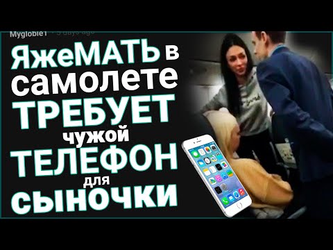 Видео: Я же Мать в самолете ТРЕБУЕТ чужой ТЕЛЕФОН для ее сыночки ✈️