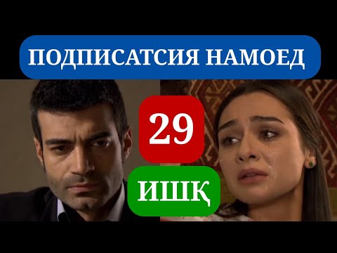 Видео: ИШК КИСМИ 29 HD / ISHQ QISMI 29 HD