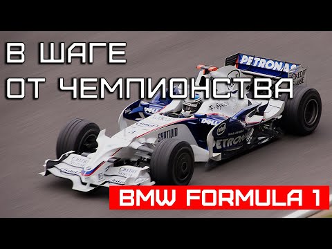 Видео: Как BMW едва не стали чемпионами в Формуле 1 — и сами всё испортили