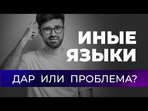 Видео: Дар говорения на иных языках - что это и как ты можешь служить ими?