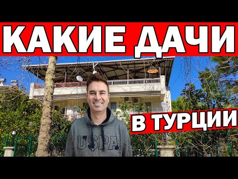Видео: КАКИЕ ДАЧИ В ТУРЦИИ. СКОЛЬКО СТОИТ ЛЕТНИЙ ДОМ / На пенсию в Турцию/ Жизнь в деревне/ Анталия