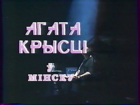 Видео: Акалада (ТБК, 1995) Концерт Агата Кристи в Минске
