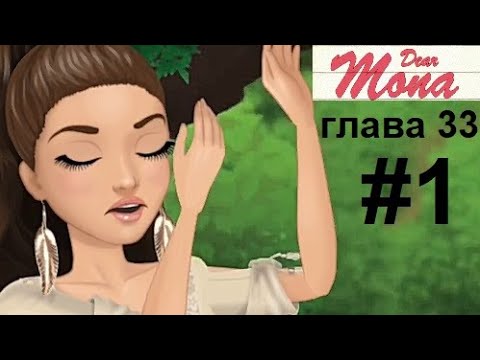 Видео: Отошли воды! Прохождение MY STORY ДОРОГАЯ МОНА #1 глава 33 (всё за бриллианты)