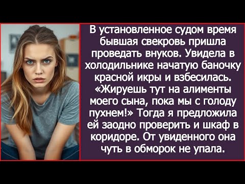 Видео: Бывшая свекровь увидела у меня в холодильнике красную икру и взорвалась «На наши деньги шикуешь!»
