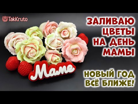 Видео: Готовимся ко дню Матери - Мыловарение от ТакКруто