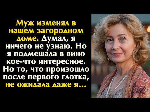 Видео: Я добавила что-то в вино моего мужа и его любовницы. Я и сама не ожидала такого финала