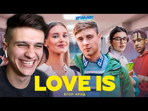 Видео: Егор Крид - Love is (Премьера клипа, 2019) Реакция! Игорява смотрит