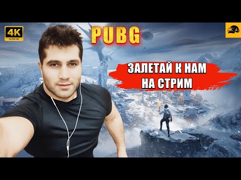 Видео: 🔴 PUBG 4К СТРИМ на RTX 4090 ➤ БУДЕТ ЭПИЧНО ПОГНАЛИ😉  ➤ ELVIN_YouTube❗️STREAM № 72 #pubg #стрим