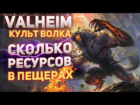 Видео: Valheim Культ волка - Cколько ресурсов в пещерах (Valheim guide)