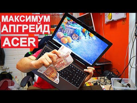 Видео: МАКСИМАЛЬНЫЙ АПГРЕЙД НОУТБУКА ACER 5750G - ПОТРАТИЛИ ПОЧТИ 15.000 РУБЛЕЙ