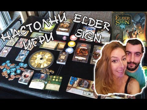 Видео: Настолни Игри: ELDER SIGN! Заровете не са за нас...