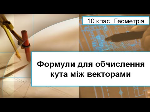 Видео: Урок №19. Формули для обчислення кута між векторами (10 клас. Геометрія)