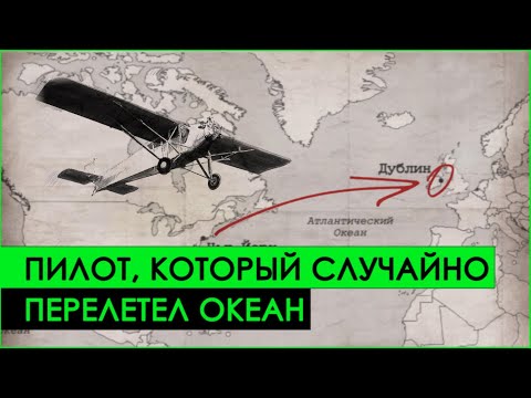 Видео: ПИЛОТ, который СЛУЧАЙНО ПЕРЕЛЕТЕЛ океан | История и Авиация