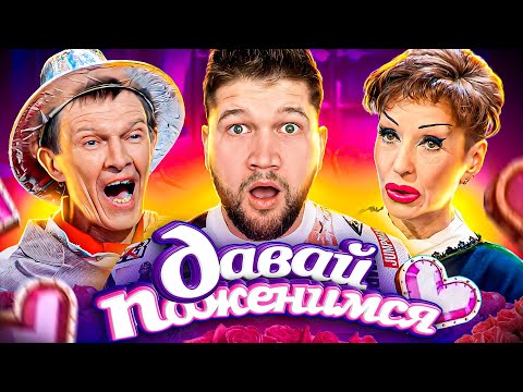 Видео: ТИК ТОК БАБКА и ВАЛИДОЛЬНЫЙ ДЕД на ДАВАЙ ПОЖЕНИМСЯ