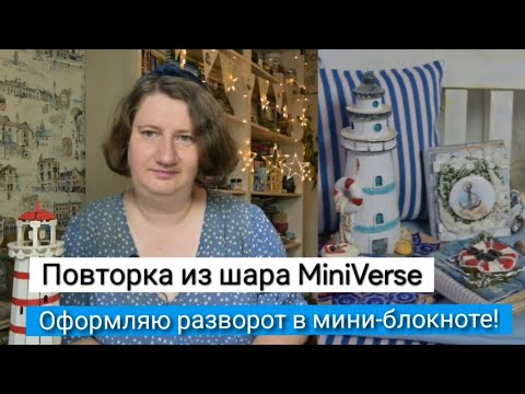 Видео: Повторка из шара MiniVerse |Оформляю разворот в мини-блокноте!