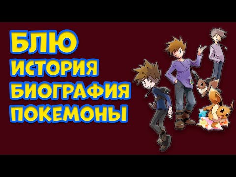 Видео: БЛЮ. ИСТОРИЯ, БИОГРАФИЯ, ПОКЕМОНЫ