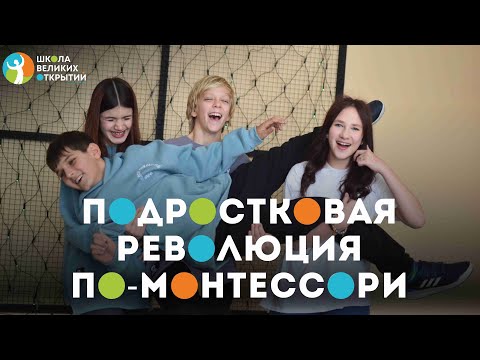 Видео: Как работает система Монтессори для подростков? Учёба нового времени.