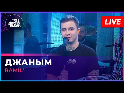 Видео: Ramil' - Джаным (LIVE @ Авторадио)