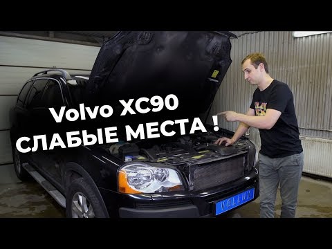 Видео: Вольво xc90 | Обзор слабых мест на пробегах 100 - 300т. км | НАЗАД В БУДУЩЕЕ