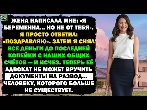 Видео: Она сказала: «Я беременна, но не от тебя». — А я просто исчез, забрав абсолютно всё...