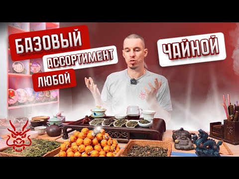 Видео: Чаи, которые должны быть в каждом чайном магазине