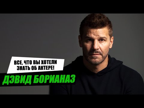Видео: Что стало с Ангелом из "Баффи"? Дэвид Борианаз - биография и личная жизнь актера.