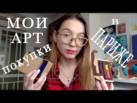 Видео: Мои АРТ-покупки в ПАРИЖЕ!