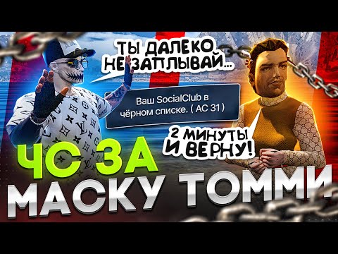 Видео: ПОЛУЧИЛ ЧС ЗА МАСКУ ТОММИ ВЕРСЕТТИ? КАК СКАМЯТ И ОБМАНЫВАЮТ НА АРЕНДУ МАСКИ ТОММИ GTA 5 RP