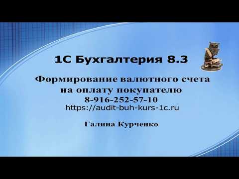 Видео: Формирование счета в валюте на оплату в 1С Бухгалтерия 8.3