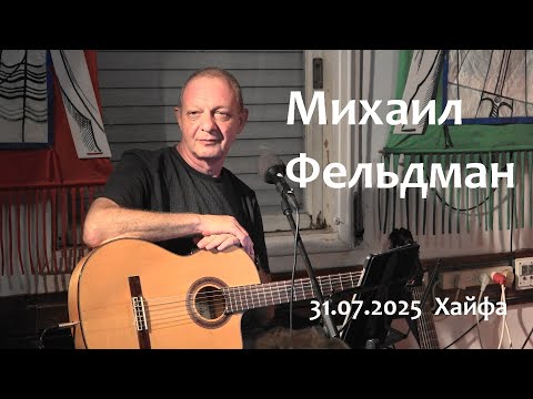 Видео: Михаил Фельдман. 31.07.2025 Хайфа. С участием Олега Фабия и Владимира Демиховского