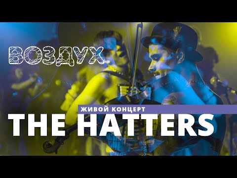 Видео: The HATTERS // ВОЗДУХ // НАШЕ