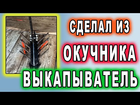 Видео: 🔥 Сделал из ОКУЧНИКА - ⚡️ВЫКАПЫВАТЕЛЬ⚡️ВРМЗ. Made from OKUCHNIK - DIGGER . 由 OKUCHNIK 製成 - DIGGER