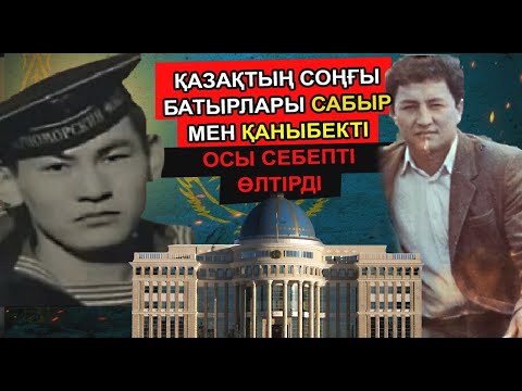 Видео: РЭКЕТ САБЫР МҮСІЛІМ МЕН ҚАНЫБЕКТІҢ ХАЛЫҚҚА ЖАСАҒАН ЕҢ ҮЛКЕН ЖАҚСЫЛЫҒЫ