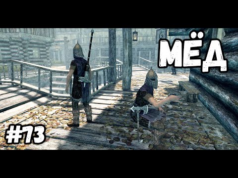 Видео: МЁД►Skyrim:AE #73